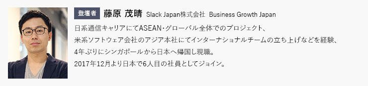 登壇者 Slack Japan 株式会社 藤原 茂晴