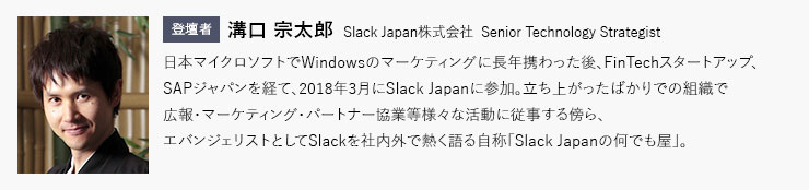 登壇者 Slack Japan 株式会社 溝口 宗太郎
