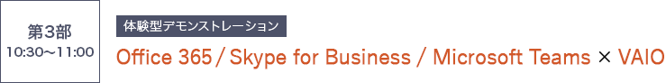 「Office 365 / Skype for Business / Microsoft Teams」× VAIO