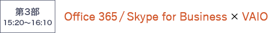「Office 365 / Skype for Business / Microsoft Teams」× VAIO